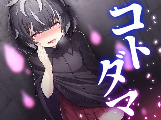 コトダマ (同人誌)