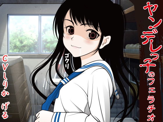 ヤンデレっ子のフェラチオ (同人誌)