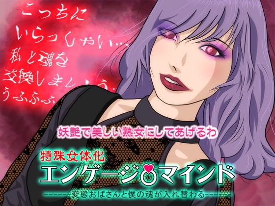 【特殊女体化】エンゲージマインド - 変態おばさんと僕の魂が入れ替わる (同人誌)