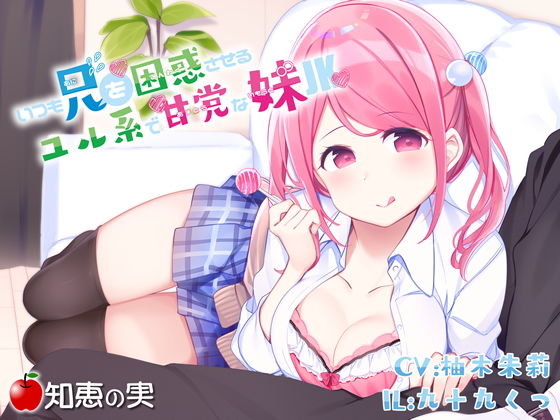 いつも兄を困惑させるユル系で甘党な妹JK【ダミーヘッドバイノーラル】 (同人誌)