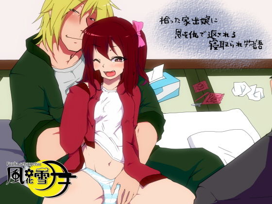 拾った家出娘に恩を仇で返される寝取られ物語 (同人誌)