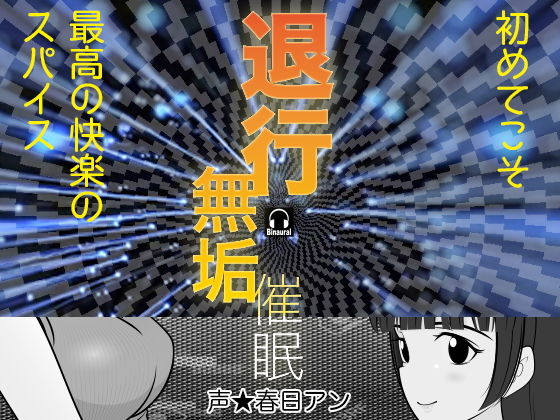 退行無垢催● (同人誌)