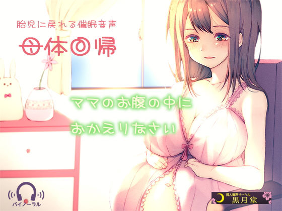 【胎児に戻れる催●音声】母体回帰 (同人誌)