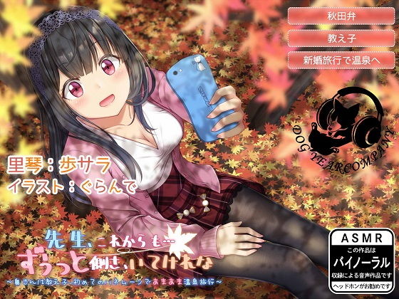 先生、これからも…ずうっと側さ、いてけれな〜奥さんは教え子、初めてのハネムーンであまあま温泉旅行〜完全版 (同人誌)