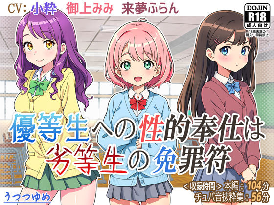 優等生への性的奉仕は劣等生の免罪符 (同人誌)