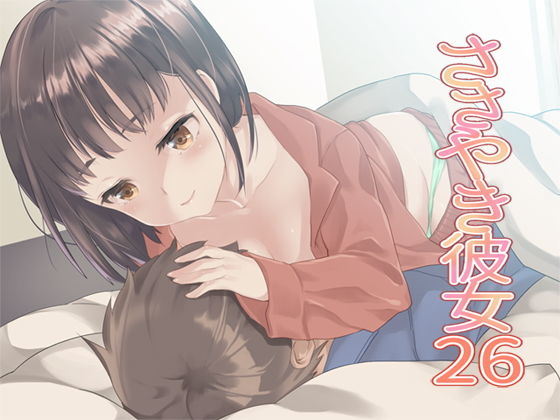 ささやき彼女26 (同人誌)