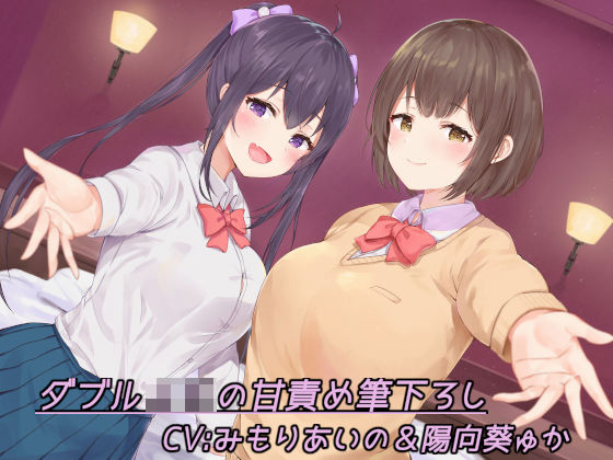 ダブルJKの甘責め筆下ろし (同人誌)