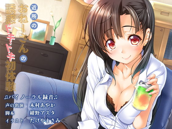 近所のおねーさんの誘惑ドキドキ初体験 (同人誌)