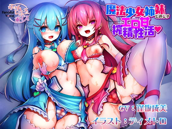 魔法少女姉妹と過ごすエロ甘搾精性活 (同人誌)