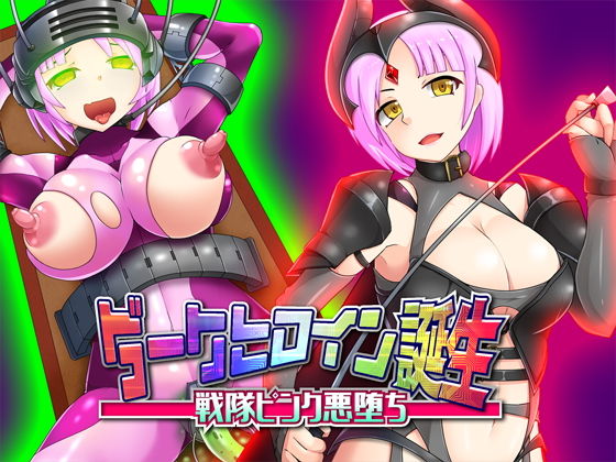 【TS催●】ダークヒロイン誕生 - 戦隊ピンク悪堕ち (同人誌)