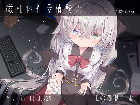 磁性体性愛情論理 (同人誌)