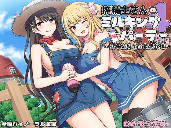 搾精士さん♀のミルキングパーラー4 〜双子姉妹の全肯定牧場〜 (同人誌)