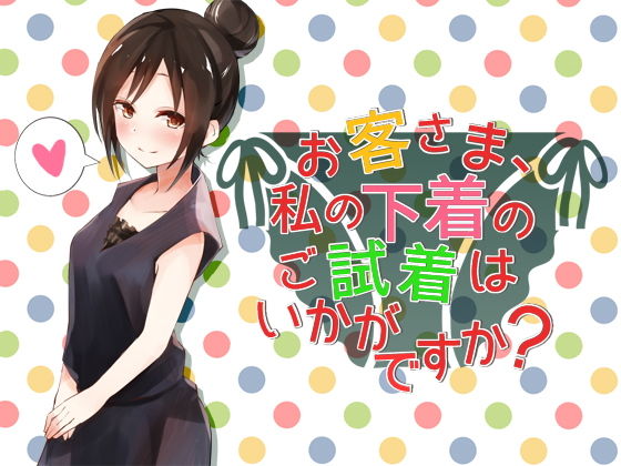 お客さま、私の下着のご試着はいかがですか？ (同人誌)