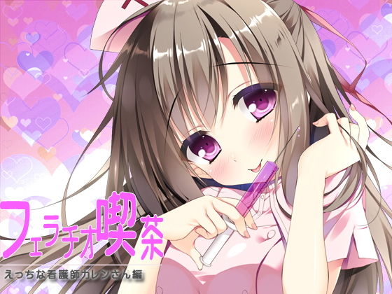 フェラチオ喫茶エッチな看護師カレンさん編 (同人誌)