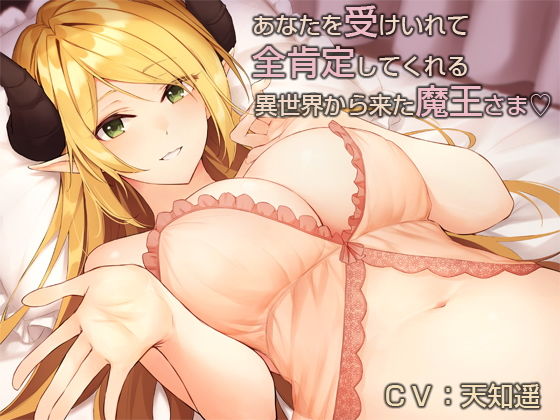 あなたを受け入れて全肯定してくれる異世界から来た魔王さま【バイノーラル】 (同人誌)