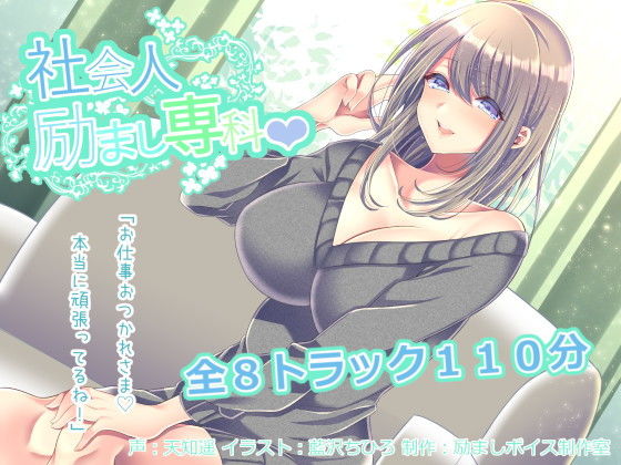 社会人励まし専科 〜頑張るあなたを「褒めて」「励まして」「全肯定」してくれるお姉さんとのあまあまエッチ〜 (同人誌)