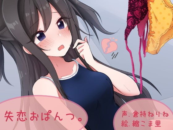 失恋おぱんつ。 (同人誌)