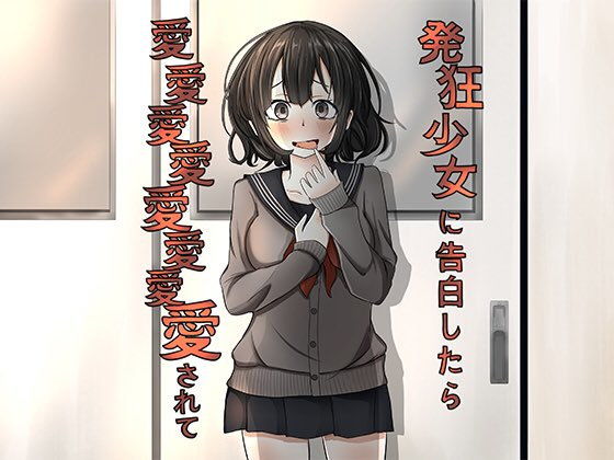 発狂少女に告白したら愛愛愛愛愛愛愛愛されて (同人誌)