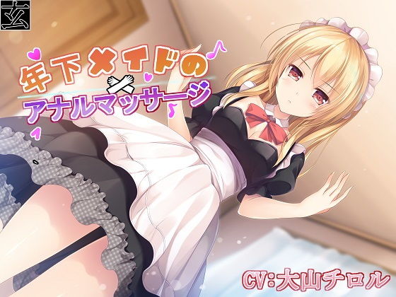 年下メイドのアナルマッサージ (同人誌)
