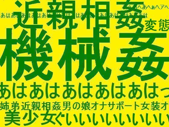 機械姦超変態！！！！！姉弟近親相姦男の娘★オナニーサポート催●女装オナニー向け★変態エロエロオムニバススペシャル！！！！！ (同人誌)