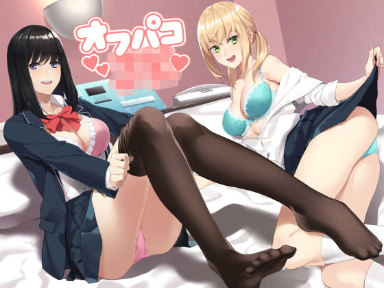 JKオフパコ (同人誌)