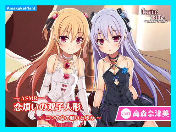 【CV.高森奈津美】エクラント・ドールズ ASMR恋煩いの双子人形〜二つの命の願いと歩み〜 (同人誌)