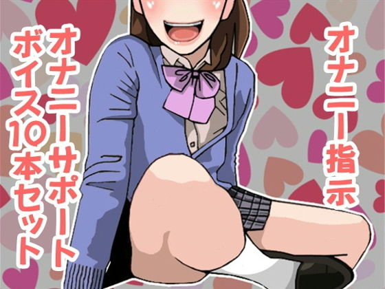 オナ指示、オナサポボイス10本セット＋1（CV 絃乃様01） (同人誌)