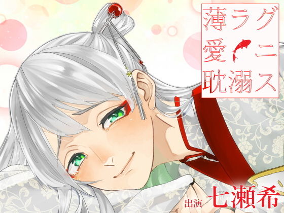 薄ラグ愛ニ耽溺ス (同人誌)