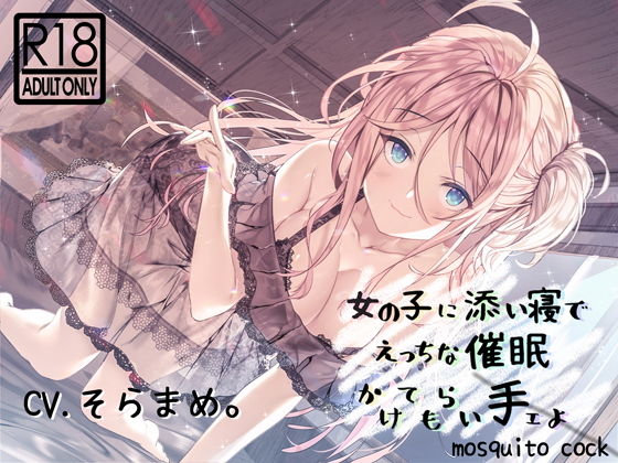 【催●音声】女の子に添い寝でえっちな催●かけられ手ェよ (同人誌)