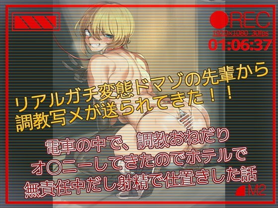 【バイノーラル】リアルガチ変態ドマゾの先輩から調教写メが送られてきた 電車の中で、調教おねだりオナニーしてきたのでホテルで無責任中だし射精でお仕置きした話 (同人誌)