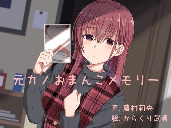 元カノおまんこメモリー (同人誌)