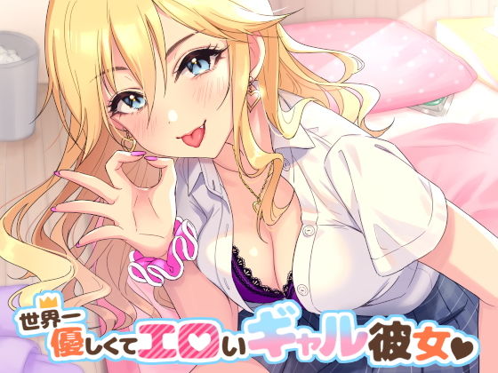 世界一優しくてエロいギャル彼女 (同人誌)