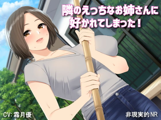 【バイノーラル】隣のえっちなお姉さんに好かれてしまった！ (同人誌)