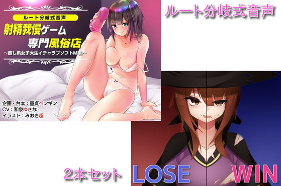 ルート分岐式音声シリーズ2本セット (同人誌)