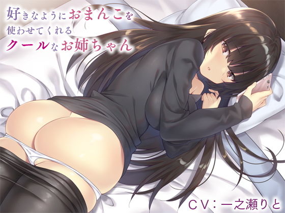 好きなようにおまんこを使わせてくれるクールなお姉ちゃん (同人誌)