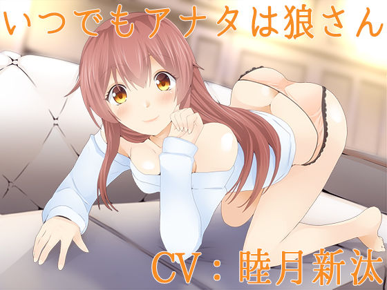いつでもアナタは狼さん【Sな彼にイジメられシリーズ:星井日向（CV:睦月新汰）】 (同人誌)