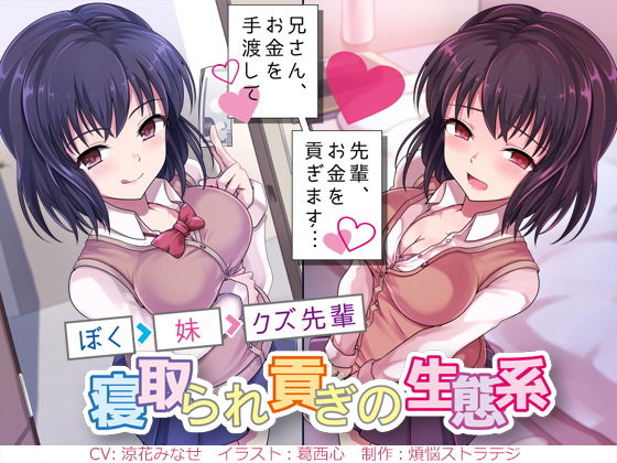 兄さん、お金を手渡して？ 先輩、お金を貢ぎます…？ 〜ぼく→妹→クズ先輩。寝取られ貢ぎの生態系〜 (同人誌)