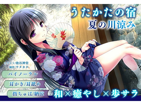 【耳かき・耳舐め】うたかたの宿 夏の川涼み【バイノーラル・癒やし】 (同人誌)