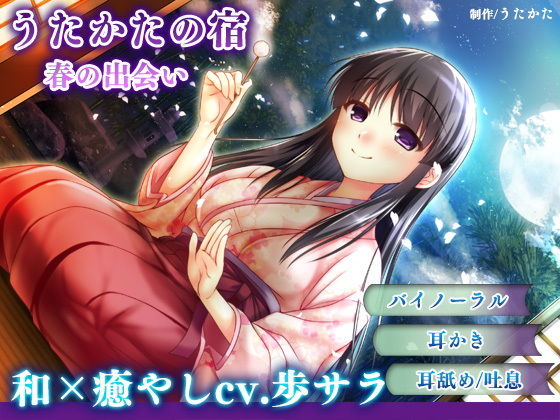 【耳かき・耳舐め】うたかたの宿 春の出会い【バイノーラル・癒やし】 (同人誌)