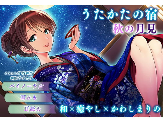 【耳かき・耳舐め】うたかたの宿 秋の月見【バイノーラル・癒やし】 (同人誌)