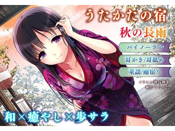 【耳かき・耳舐め】うたかたの宿 秋の長雨【バイノーラル・癒やし】 (同人誌)