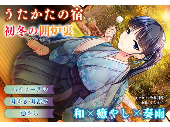 【耳かき・耳舐め】うたかたの宿 初冬の囲炉裏【バイノーラル・癒やし】 (同人誌)