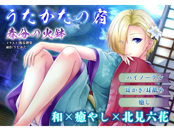 【耳かき・耳舐め】うたかたの宿 春分の火鉢【バイノーラル・癒やし】 (同人誌)