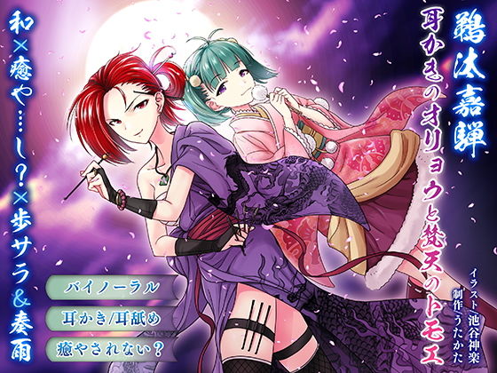 【耳かき・耳舐め】鵜汰嘉騨 エイプリル企画:耳かきのオリョウと梵天のトモエ【バイノーラル・癒やされない】 (同人誌)