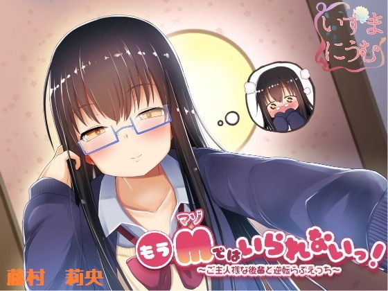 もうMではいられないっ！ 〜ご主人様な後輩と逆転らぶえっち〜 (同人誌)