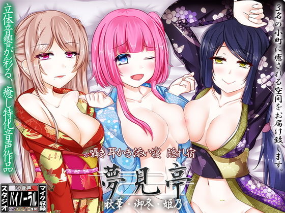 【バイノーラル】囁き・耳かき・添い寝・隠れ宿 夢見亭 秋華・御冬・姫乃 (同人誌)