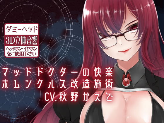 【ダミーヘッドマイク収録】マッドドクターの快楽ホムンクルス改造施術 (同人誌)