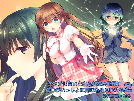 エッチしないと出られない部屋に〇〇がいっしょに閉じ込められたら2 (同人誌)