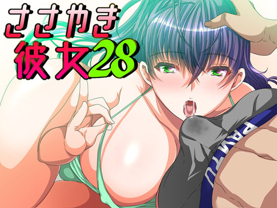 ささやき彼女28 (同人誌)