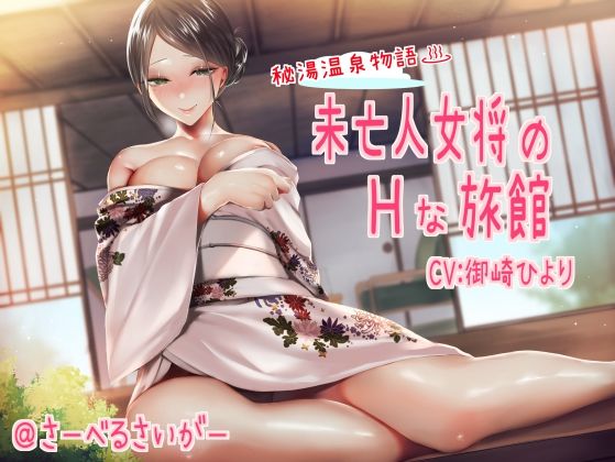 未亡人女将のHな旅館 (同人誌)